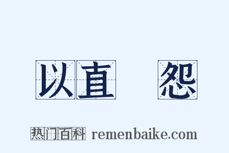 以直報怨是什么意思的图片